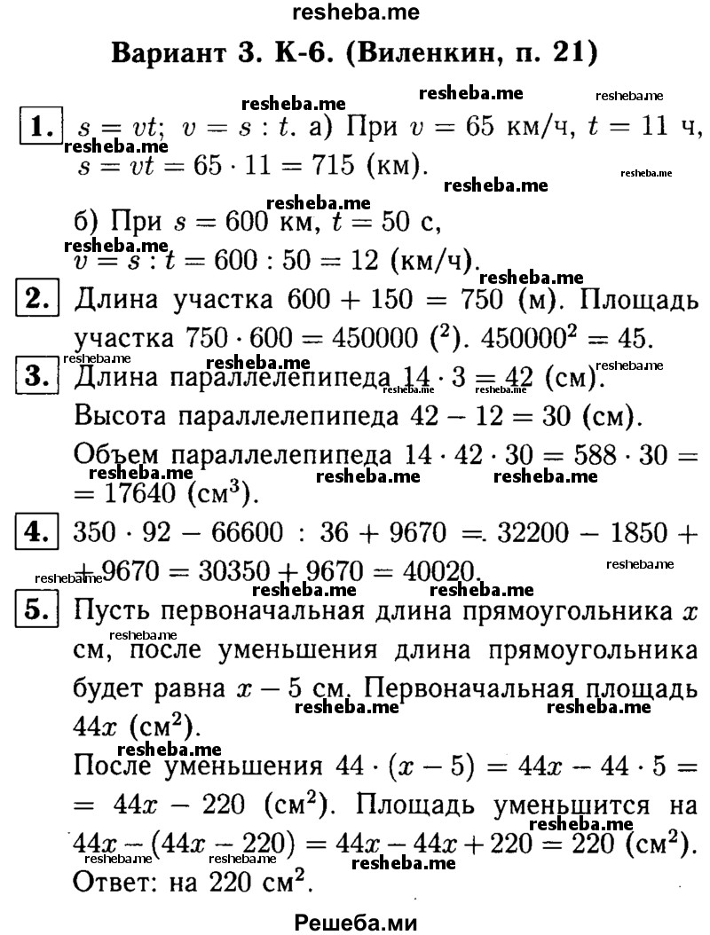     ГДЗ (решебник №1) по
    математике    5 класс
            (дидактические материалы)            А.С. Чесноков
     /        контрольная работа / Виленкин / К-6 / В3
    (продолжение 2)
    