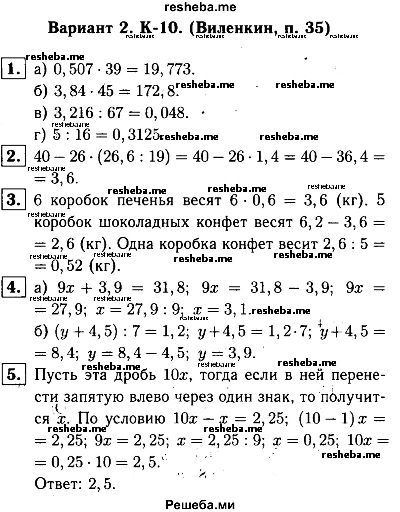     ГДЗ (решебник №1) по
    математике    5 класс
            (дидактические материалы)            А.С. Чесноков
     /        контрольная работа / Виленкин / К-10 / В2
    (продолжение 2)
    