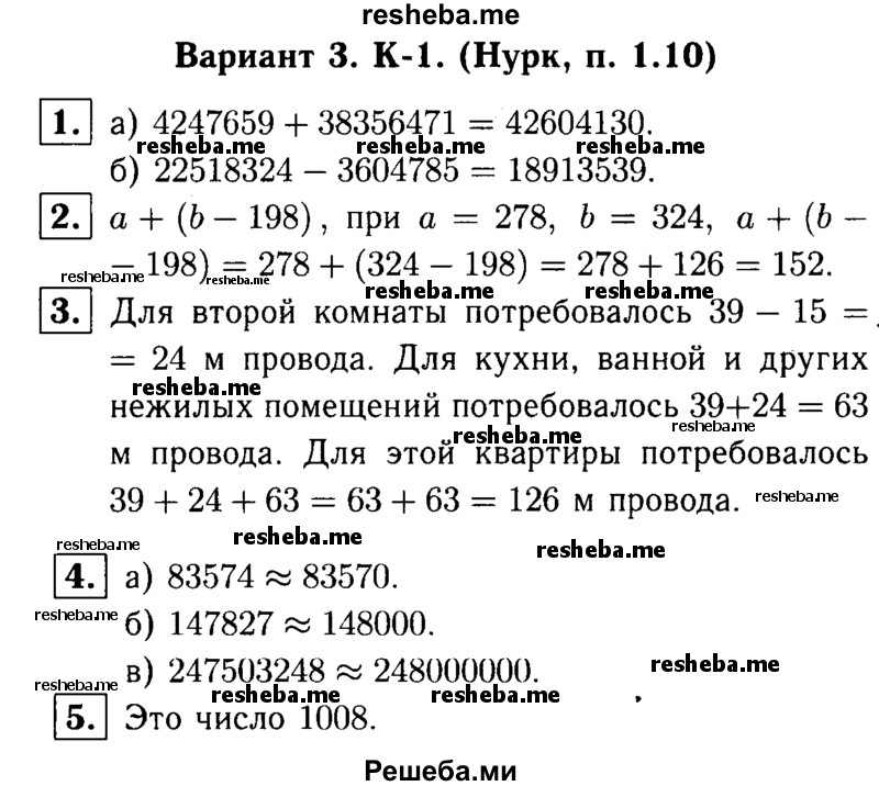     ГДЗ (решебник №1) по
    математике    5 класс
            (дидактические материалы)            А.С. Чесноков
     /        контрольная работа / Нурк / К-1 / В3
    (продолжение 2)
    