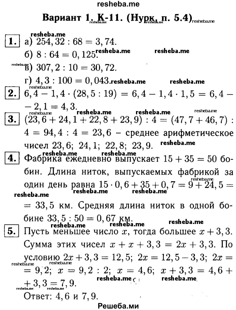     ГДЗ (решебник №1) по
    математике    5 класс
            (дидактические материалы)            А.С. Чесноков
     /        контрольная работа / Нурк / К-11 / В1
    (продолжение 2)
    