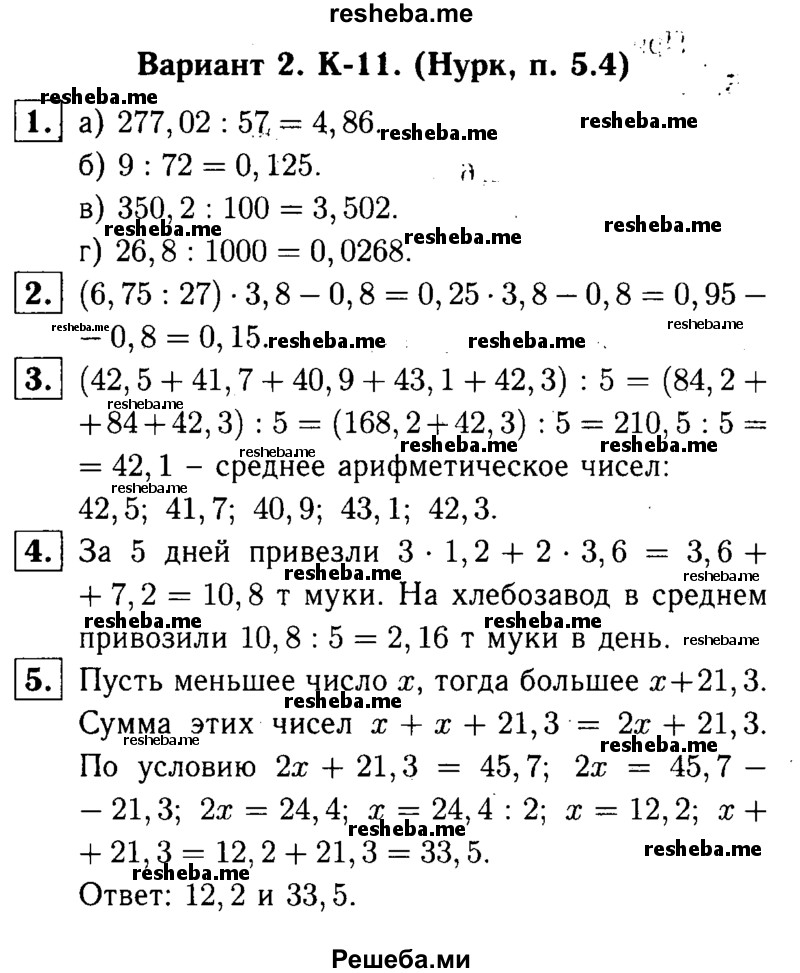     ГДЗ (решебник №1) по
    математике    5 класс
            (дидактические материалы)            А.С. Чесноков
     /        контрольная работа / Нурк / К-11 / В2
    (продолжение 2)
    