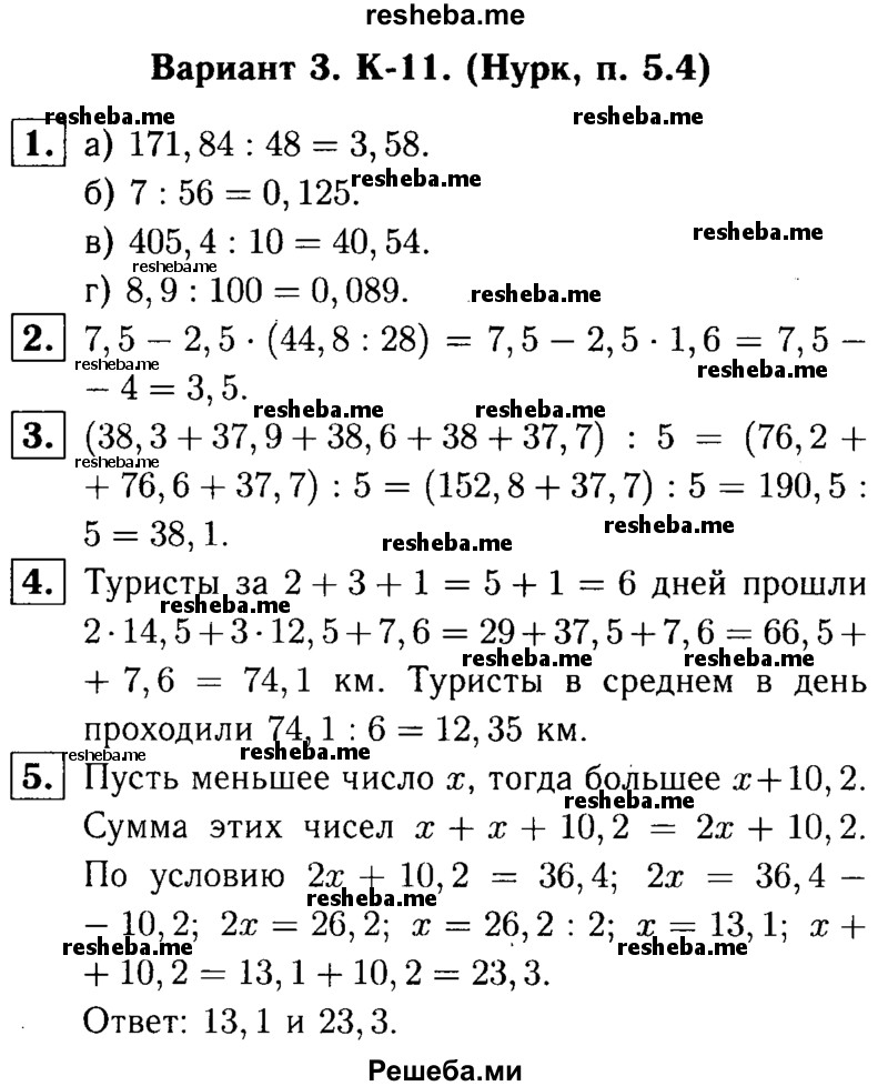     ГДЗ (решебник №1) по
    математике    5 класс
            (дидактические материалы)            А.С. Чесноков
     /        контрольная работа / Нурк / К-11 / В3
    (продолжение 2)
    