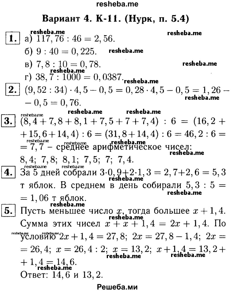     ГДЗ (решебник №1) по
    математике    5 класс
            (дидактические материалы)            А.С. Чесноков
     /        контрольная работа / Нурк / К-11 / В4
    (продолжение 2)
    
