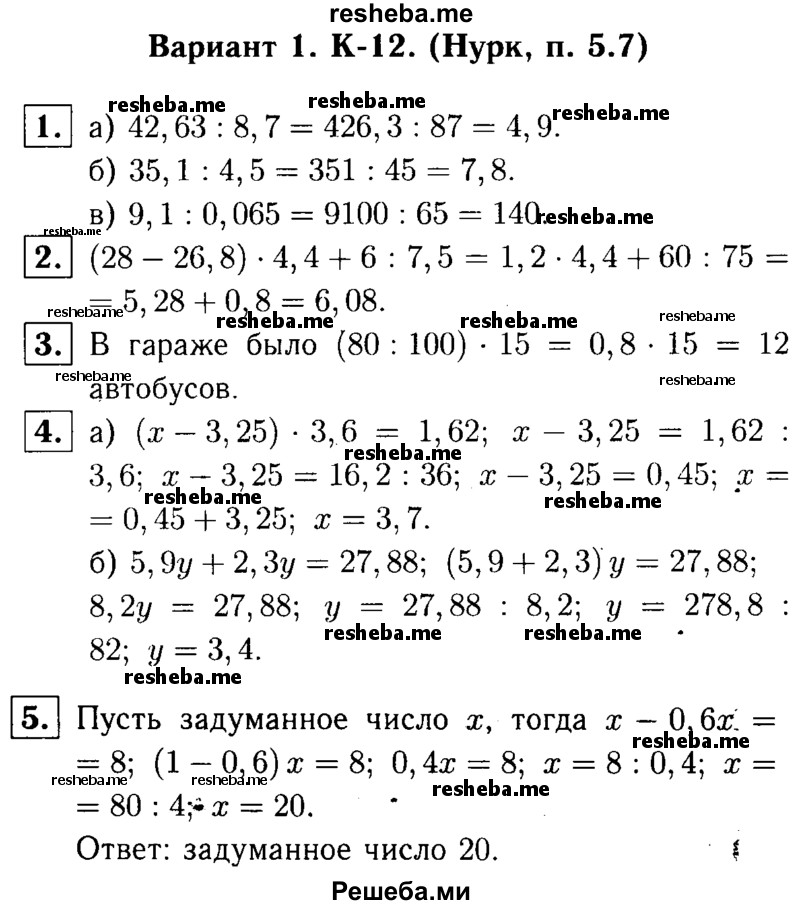     ГДЗ (решебник №1) по
    математике    5 класс
            (дидактические материалы)            А.С. Чесноков
     /        контрольная работа / Нурк / К-12 / В1
    (продолжение 2)
    