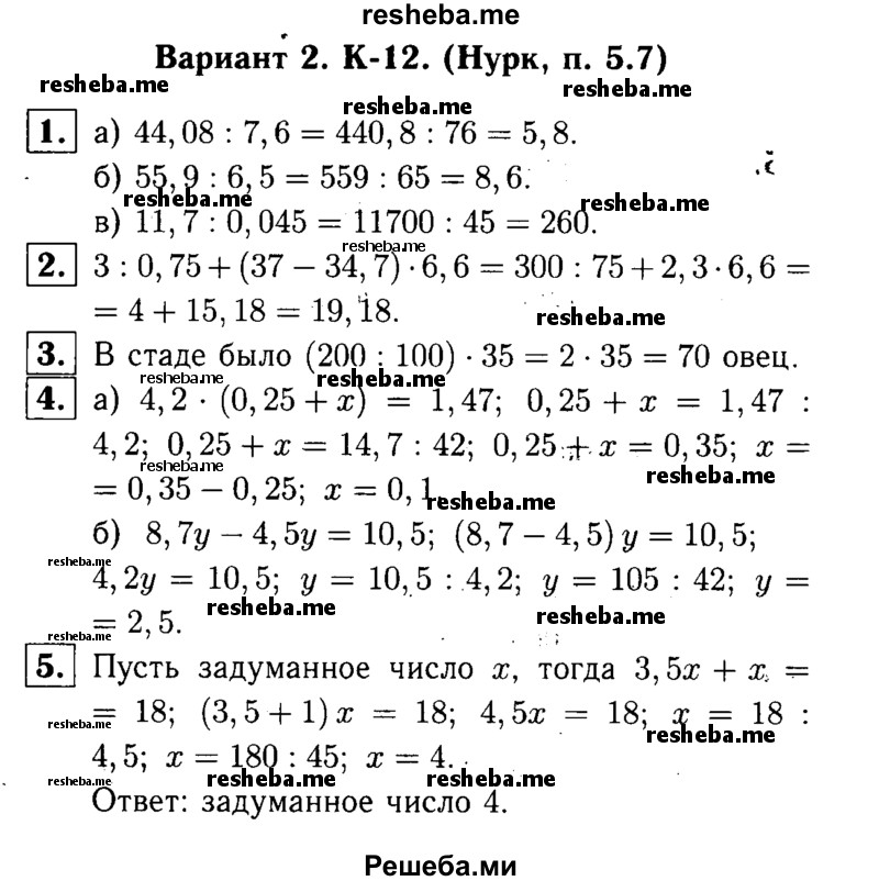     ГДЗ (решебник №1) по
    математике    5 класс
            (дидактические материалы)            А.С. Чесноков
     /        контрольная работа / Нурк / К-12 / В2
    (продолжение 2)
    