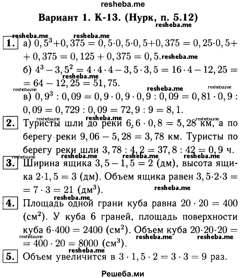     ГДЗ (решебник №1) по
    математике    5 класс
            (дидактические материалы)            А.С. Чесноков
     /        контрольная работа / Нурк / К-13 / В1
    (продолжение 2)
    