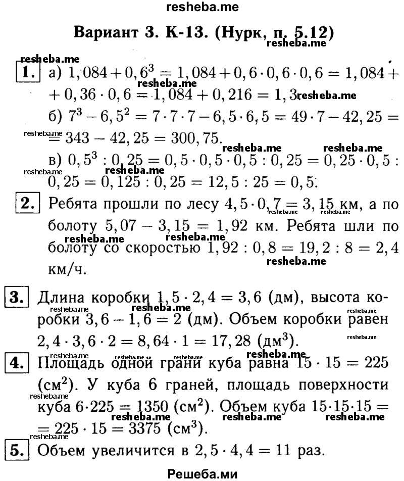     ГДЗ (решебник №1) по
    математике    5 класс
            (дидактические материалы)            А.С. Чесноков
     /        контрольная работа / Нурк / К-13 / В3
    (продолжение 2)
    