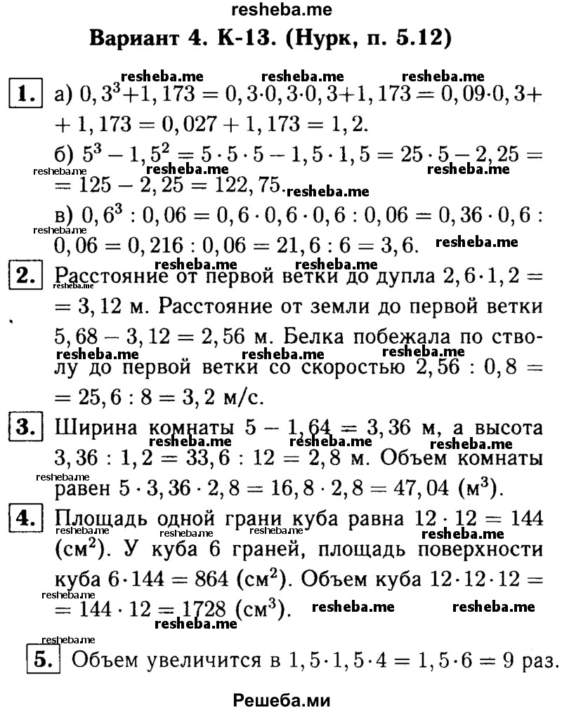     ГДЗ (решебник №1) по
    математике    5 класс
            (дидактические материалы)            А.С. Чесноков
     /        контрольная работа / Нурк / К-13 / В4
    (продолжение 2)
    