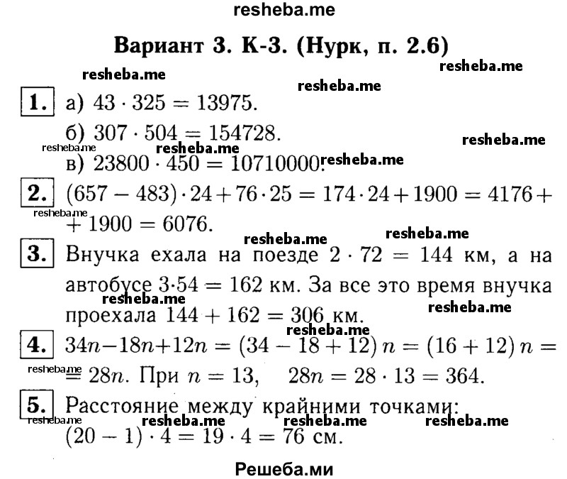     ГДЗ (решебник №1) по
    математике    5 класс
            (дидактические материалы)            А.С. Чесноков
     /        контрольная работа / Нурк / К-3 / В3
    (продолжение 2)
    