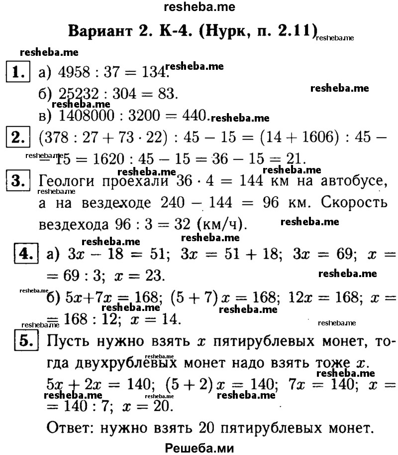     ГДЗ (решебник №1) по
    математике    5 класс
            (дидактические материалы)            А.С. Чесноков
     /        контрольная работа / Нурк / К-4 / В2
    (продолжение 2)
    