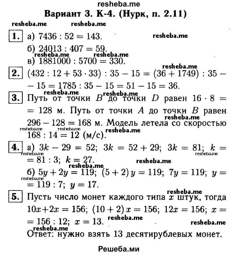     ГДЗ (решебник №1) по
    математике    5 класс
            (дидактические материалы)            А.С. Чесноков
     /        контрольная работа / Нурк / К-4 / В3
    (продолжение 2)
    
