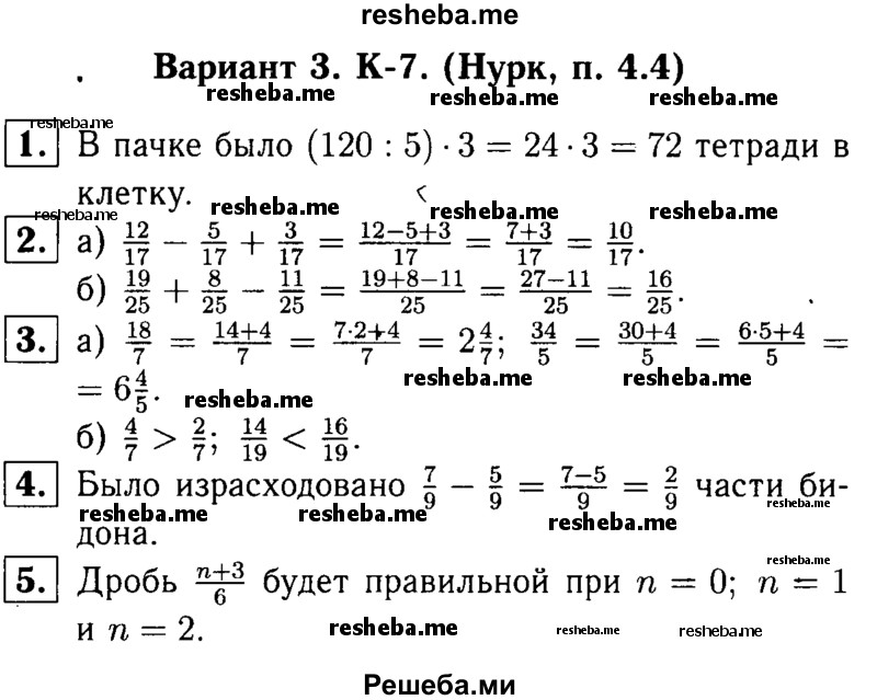     ГДЗ (решебник №1) по
    математике    5 класс
            (дидактические материалы)            А.С. Чесноков
     /        контрольная работа / Нурк / К-7 / В3
    (продолжение 2)
    