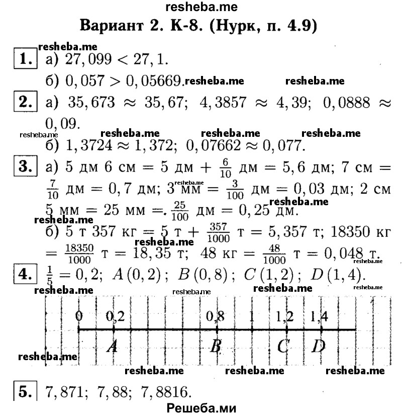    ГДЗ (решебник №1) по
    математике    5 класс
            (дидактические материалы)            А.С. Чесноков
     /        контрольная работа / Нурк / К-8 / В2
    (продолжение 2)
    