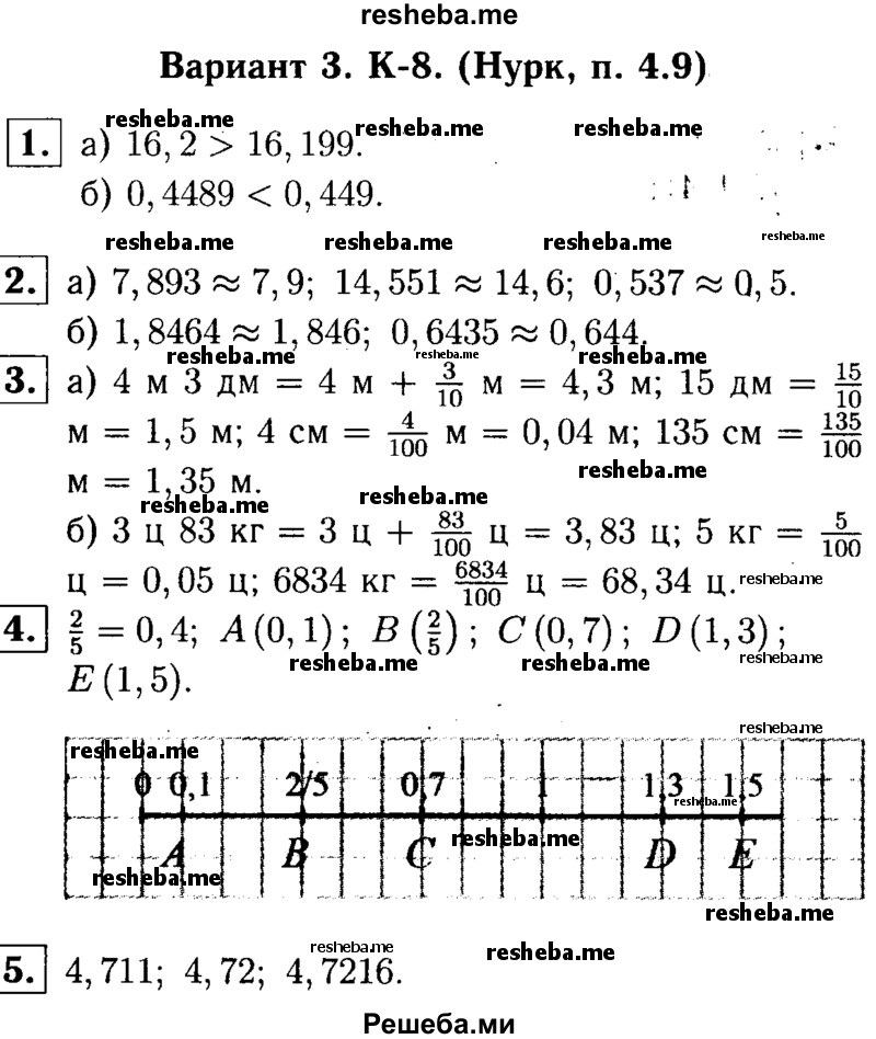     ГДЗ (решебник №1) по
    математике    5 класс
            (дидактические материалы)            А.С. Чесноков
     /        контрольная работа / Нурк / К-8 / В3
    (продолжение 2)
    