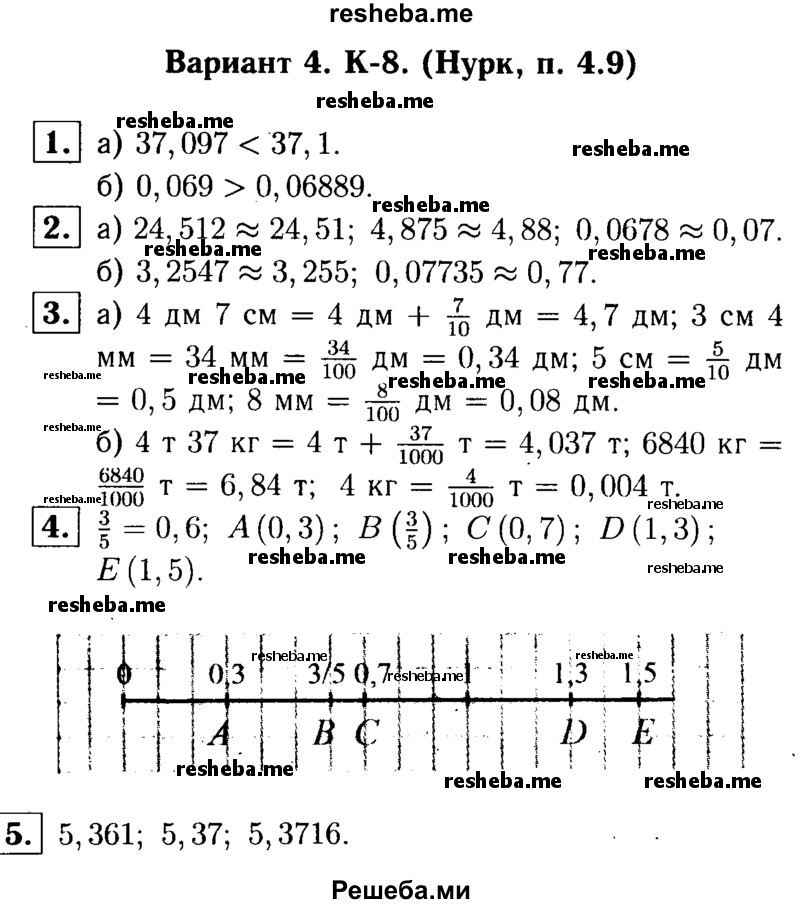     ГДЗ (решебник №1) по
    математике    5 класс
            (дидактические материалы)            А.С. Чесноков
     /        контрольная работа / Нурк / К-8 / В4
    (продолжение 2)
    