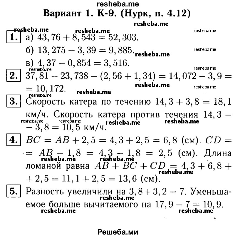     ГДЗ (решебник №1) по
    математике    5 класс
            (дидактические материалы)            А.С. Чесноков
     /        контрольная работа / Нурк / К-9 / В1
    (продолжение 2)
    