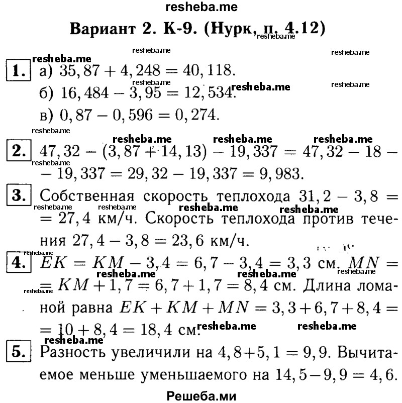     ГДЗ (решебник №1) по
    математике    5 класс
            (дидактические материалы)            А.С. Чесноков
     /        контрольная работа / Нурк / К-9 / В2
    (продолжение 2)
    