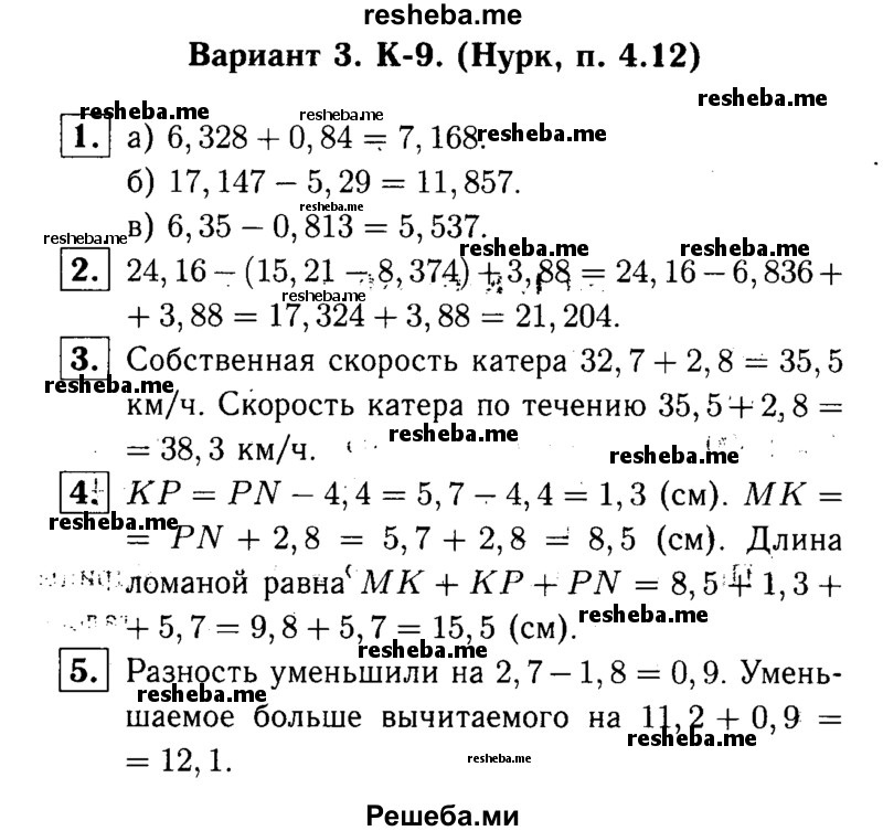     ГДЗ (решебник №1) по
    математике    5 класс
            (дидактические материалы)            А.С. Чесноков
     /        контрольная работа / Нурк / К-9 / В3
    (продолжение 2)
    