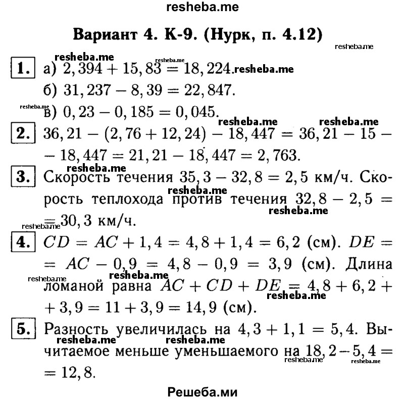     ГДЗ (решебник №1) по
    математике    5 класс
            (дидактические материалы)            А.С. Чесноков
     /        контрольная работа / Нурк / К-9 / В4
    (продолжение 2)
    