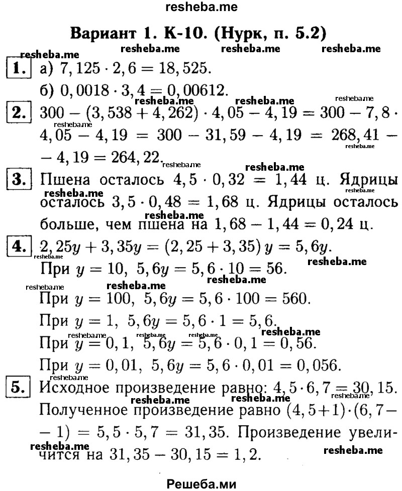     ГДЗ (решебник №1) по
    математике    5 класс
            (дидактические материалы)            А.С. Чесноков
     /        контрольная работа / Нурк / К-10 / В1
    (продолжение 2)
    