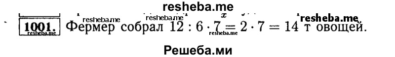 
    1001.	Фермер наметил собрать с поля 12 т овощей, а собрал 7/6 этого количества. Сколько тонн овощей собрал фермер?
