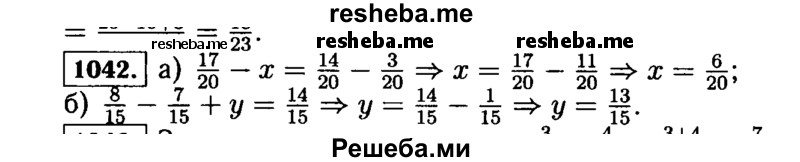 
    1042. Решите уравнение:
а)17/20-x = 14/20-3/20; 
б)8/15 – 7/15 + y = 14/15.
