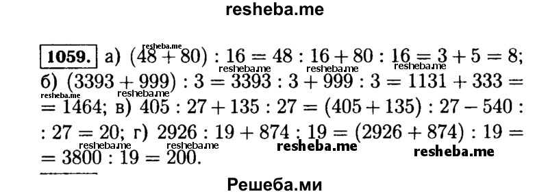 
    1059.	Найдите значение выражения, применяя свойство деления суммы на число:
а)(48 + 80) : 16;	в) 405 : 27 + 135 : 27;
б)(3393 + 999) : 3;  г) 2926 : 19 + 874 : 19.
