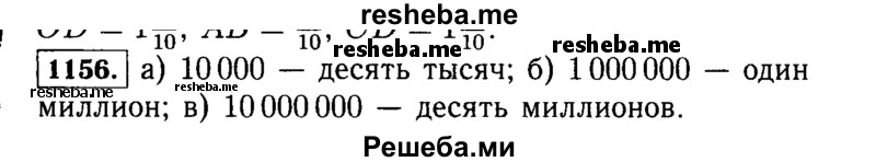 
    1156.	Какое число записывается:
а)	единицей с четырьмя последующими нулями;
б)	единицей с шестью последующими нулями;
в)	единицей с семью последующими нулями?
