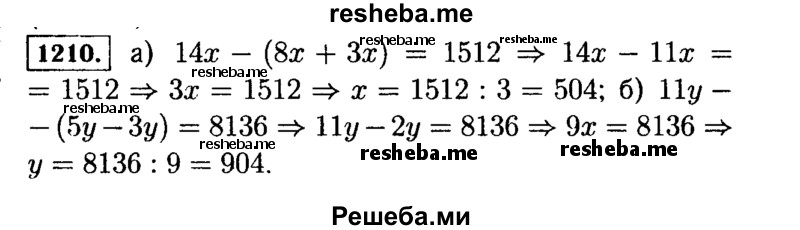 
    1210.	Решите уравнение:
а) 14x - (8х + Зх) = 1512;	б) 11 у - (5 у - 3 у) = 8136.
