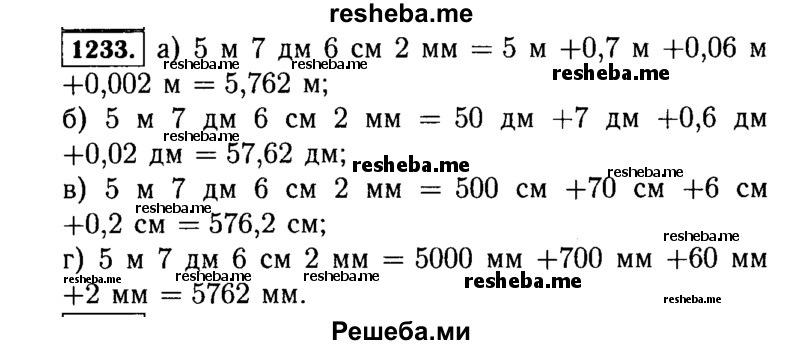 
    1233.	Выразите длину отрезка АВ = 5 м 7 дм 6 см 2 мм:
а)	в метрах;	в) в сантиметрах;
б)	в дециметрах; г) в миллиметрах.
Выразите длину отрезка СМ в метрах, дециметрах, сантиметрах и миллиметрах, если СМ = 4,573 м.
