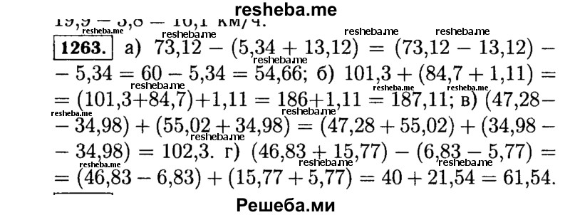 
    1263.	Выполните действия:
а)	73,12 - (5,34 + 13,12);
б)	101,3 + (84,7 + 1,11);
в)	(47,28 - 34,98) + (55,02 + 34,98);
г)	(46,83 + 15,77) - (6,83 - 5,77).
