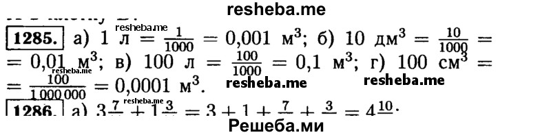 
    1285.	Какую часть кубического метра составляет: а) 1 л; б) 10 дм3; в) 100 л; г) 100 см3?
