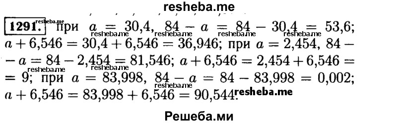 
    1291.	Найдите значение выражения 84 - а и выражения а + 6,546, если а = 30,4; 2,454; 83,998.
