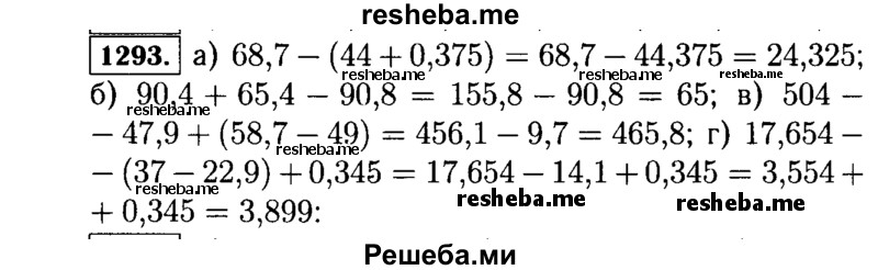
    1293.	Выполните действия:
а)68,7 - (44 + 0,375);	в) 504 - 47,9 + (58,7 - 49);
б)90,4 + 65,4 - 90,8;	г) 17,654 - (37 - 22,9) + 0,345.
