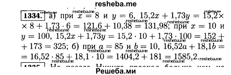 
    1334.	Найдите значение выражения:
а)  15,2х + 1,73y, если х = 8 и у = 6; х=10 и у = 100;
б) 16,52а + 18,1Ь, если a = 85 и b = 10.
ж) 3,8457 * 1000;
з)  0,0358 * 1000;
и) 0,003 * 1000.
