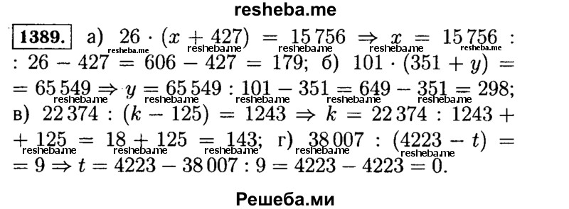
    1389.	Решите уравнение:
а)26 * (х + 427) = 15 756;       в) 22 374 : (k - 125) = 1243;
б)101 * (351 + у) = 65 549;     г) 38 007 : (4223 – t) = 9.
