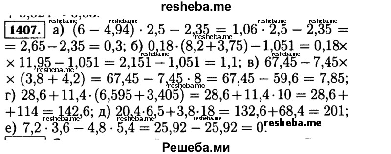     ГДЗ (Решебник №2) по
    математике    5 класс
                Н.Я. Виленкин
     /        упражнение № / 1407
    (продолжение 2)
    