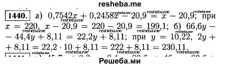 
    1440.	Найдите значение выражения:
а)	0,7542x: + 0,2458х - 20,9, если x; = 220;
б)	66,6у - 44,4у + 8,11, если у = 10.
