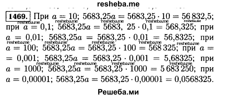 
    1469.	Каково значение выражения 5683,25а при а = 10; 0,1; 0,01; 100; 0,001; 1000; 0,00001?
