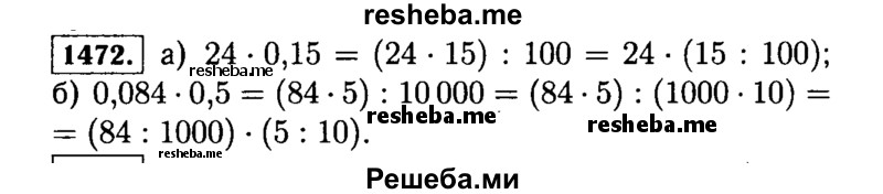 
    1472.	Сравните, не вычисляя, значения выражений:
а) 24 * 0,15 и (24 * 15) : 100; б) 0,084 * 0,5 и (84 * 5) : 10000. Объясните полученный ответ.
