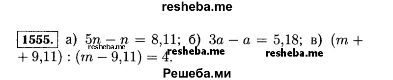
    1555.	Запишите в виде равенства предложение:
а)	5n на 8,11 больше n
б)	утроенное а на 5,18 больше а;
в)	разность m и 9,11 в 4 раза меньше их суммы.
