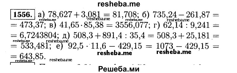     ГДЗ (Решебник №2) по
    математике    5 класс
                Н.Я. Виленкин
     /        упражнение № / 1556
    (продолжение 2)
    