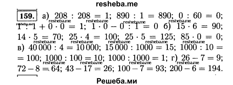     ГДЗ (Решебник №2) по
    математике    5 класс
                Н.Я. Виленкин
     /        упражнение № / 159
    (продолжение 2)
    