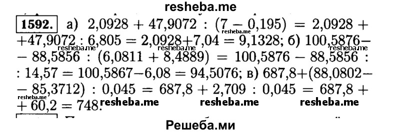 
    1592.	Найдите значение выражения:
а)2,0928 + 47,9072 : (7 - 0,195);
б)100,5876 - 88,5856 : (6,0811 + 8,4889);
в)687,8 + (88,0802 - 85,3712) : 0,045.
Проверьте ответ с помощью микрокалькулятора.

