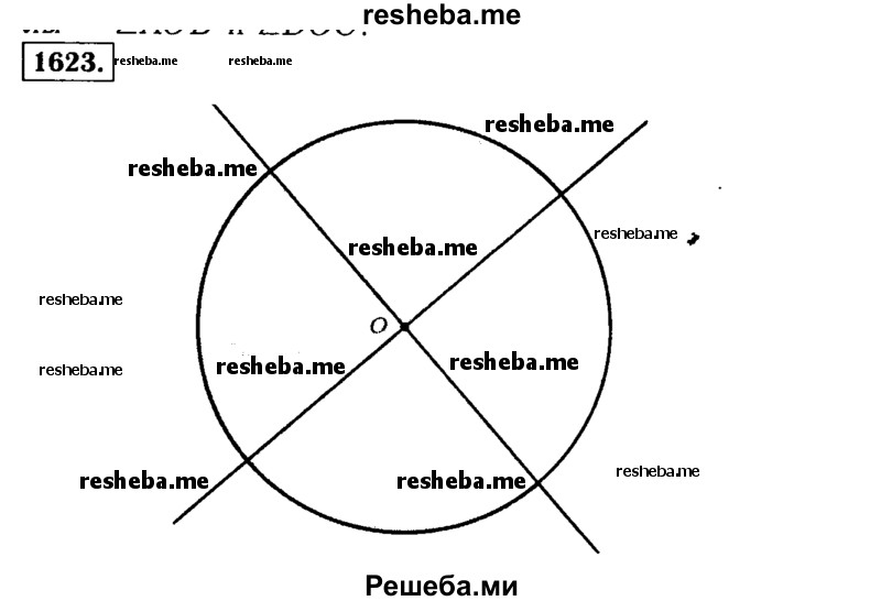 
    1623.	Начертите круг с центром О и радиусом 4,5 см. Разделите круг на четыре доли и закрасьте 3/4 круга.
