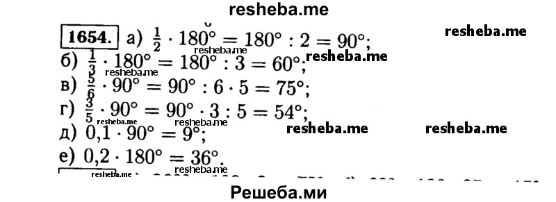     ГДЗ (Решебник №2) по
    математике    5 класс
                Н.Я. Виленкин
     /        упражнение № / 1654
    (продолжение 2)
    