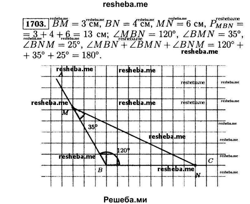 
    1703.	Начертите угол ABC, равный 120°. На стороне ВА отложите отрезок ВМ, равный 3 см, а на стороне ВС — отрезок BN, равный 4 см. Соедините отрезком точки М и N. Измерьте стороны и углы получившегося треугольника и найдите периметр и сумму градусных мер углов этого треугольника.
