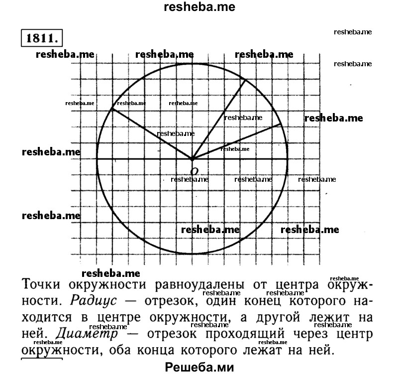 
    1811.	Каким свойством обладают точки окружности? Какой отрезок называют радиусом окружности? Диаметром окружности? Начертите окружность и проведите три радиуса этой окружности и её диаметр.
