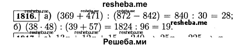 
    1816.	Составьте выражение и найдите его значение:
а)	сумму 369 и 471 разделите на разность 872 и 842;
б)	произведение чисел 38 и 48 разделите на сумму 39 и 57.
