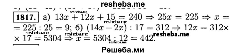 
    1817.	Решите уравнение:
а) 13x + 12x + 15 = 240; б) (14x - 2х) : 17 = 312.
